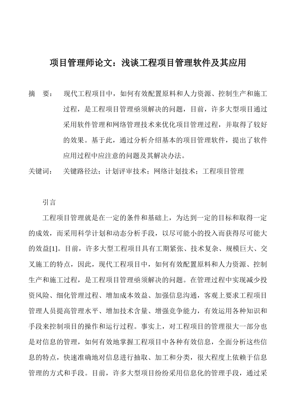 项目管理师论文：浅谈工程项目管理软件及其应用_第1页