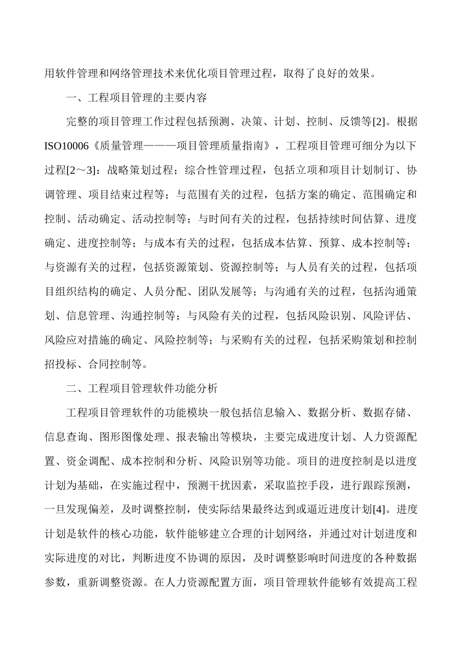 项目管理师论文：浅谈工程项目管理软件及其应用_第2页