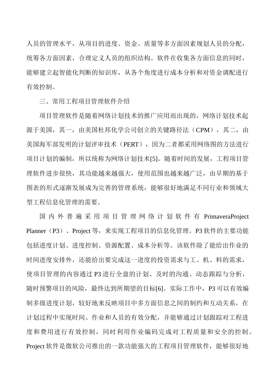 项目管理师论文：浅谈工程项目管理软件及其应用_第3页