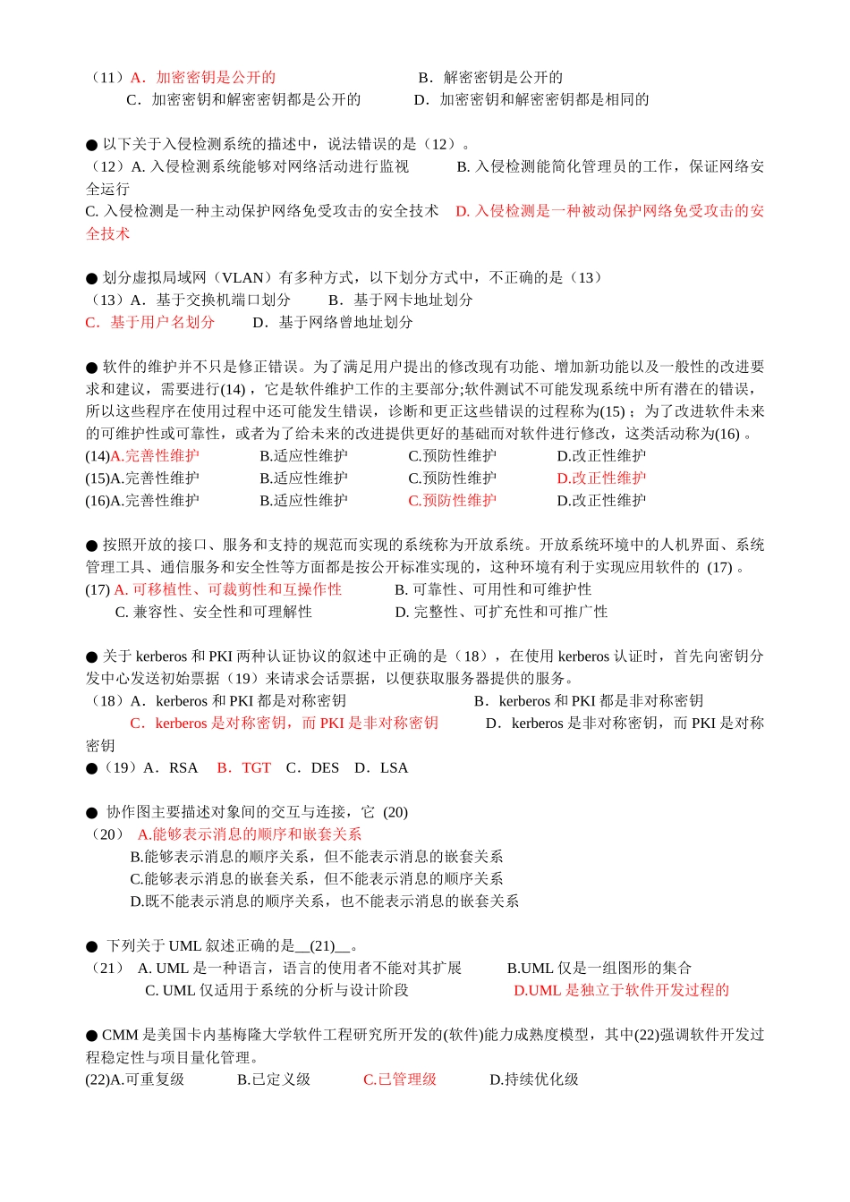 项目管理师综合知识练习题答案_第3页