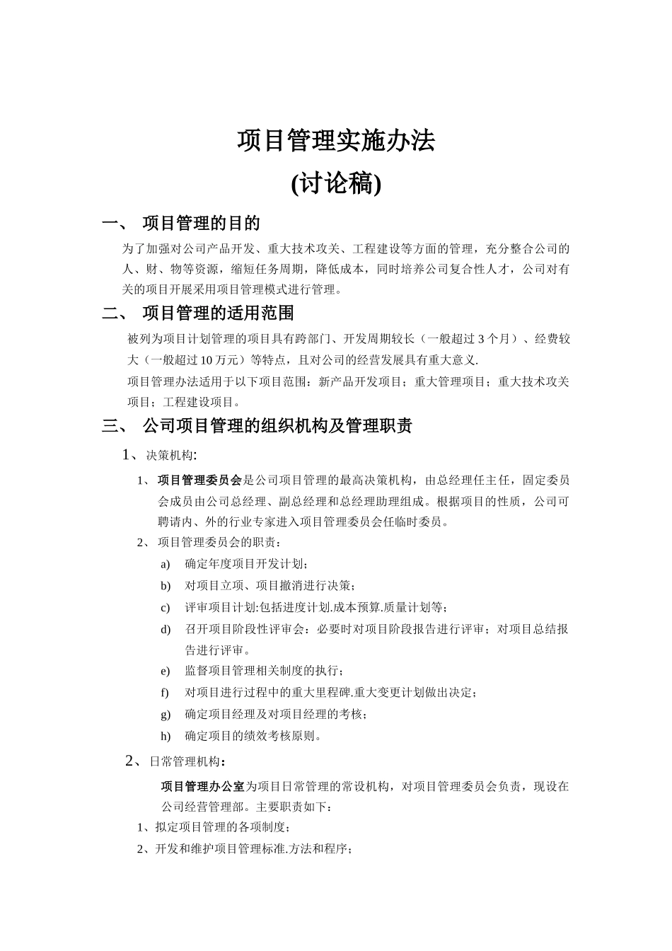 项目管理实施办法(doc 8页)_第1页