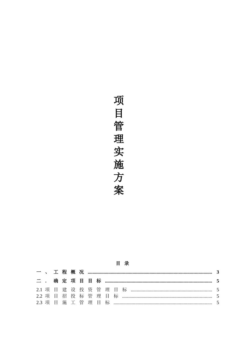 项目管理实施方案(DOC 44页)_第1页