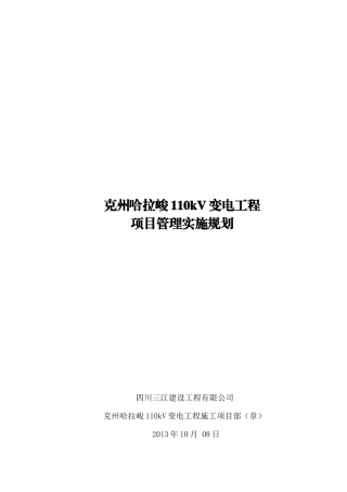 项目管理实施规划(施工组织设计)