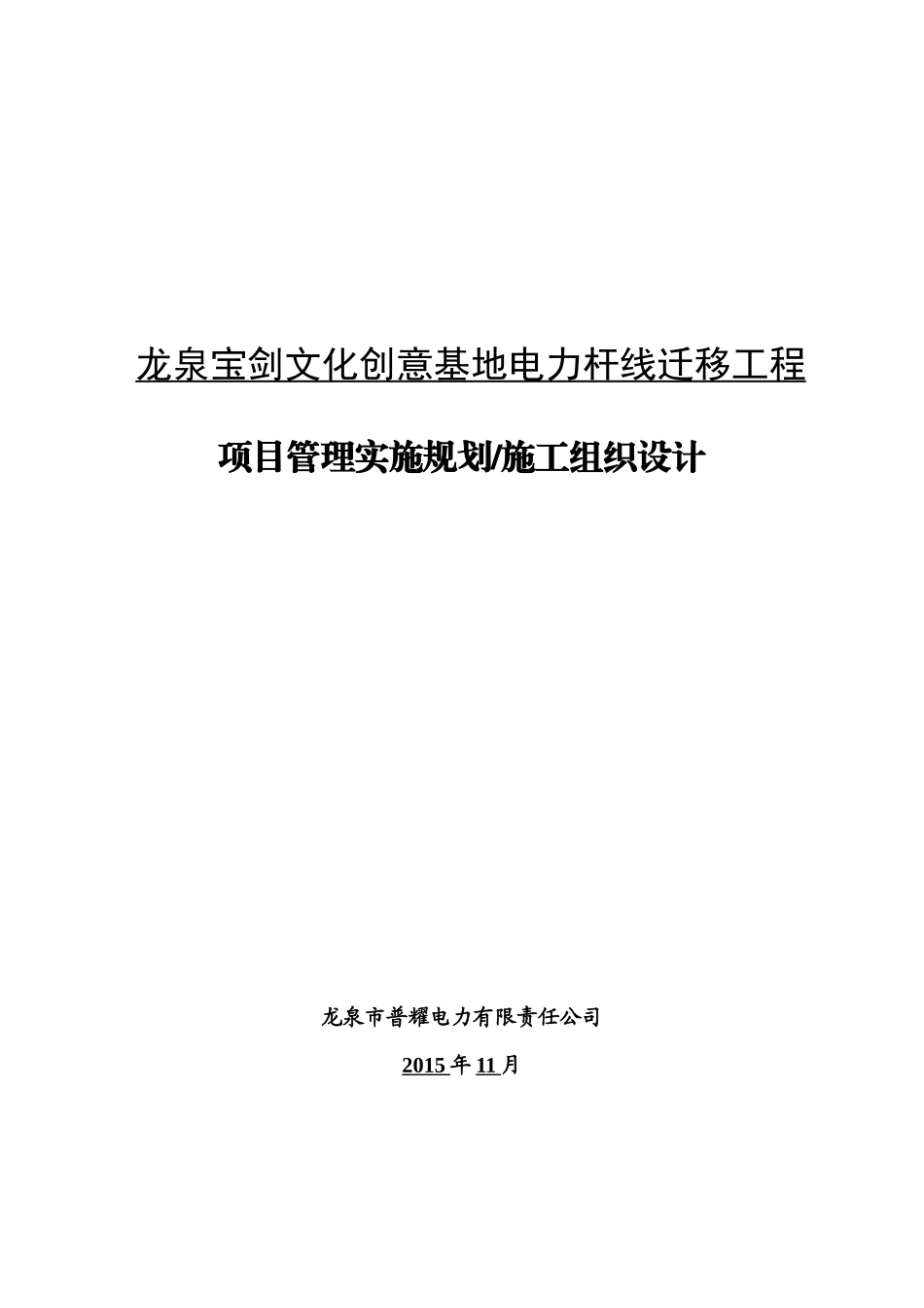 项目管理实施规划(施工组织设计)_2_第1页