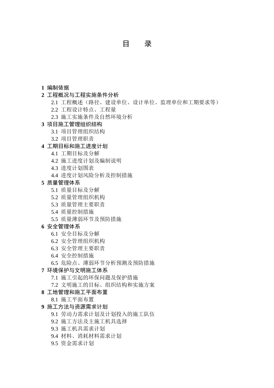 项目管理实施规划(施工组织设计)_2_第3页