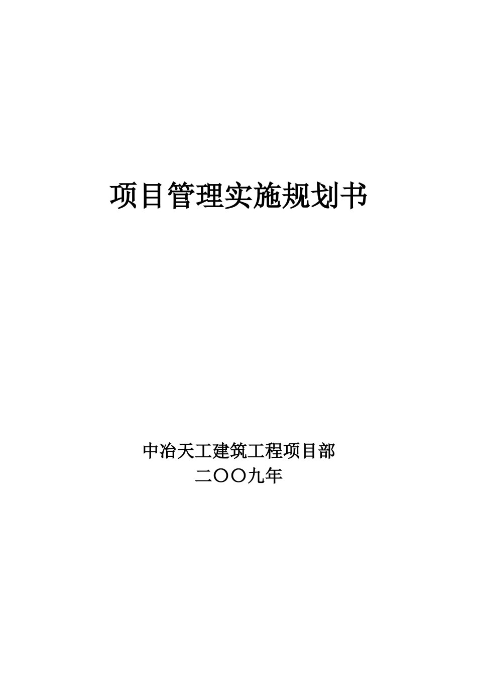 项目管理实施规划书_第1页