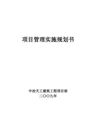 项目管理实施规划书