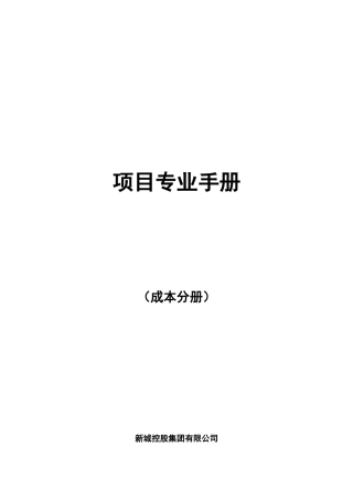 项目管理手册(知名地产公司成本分册)