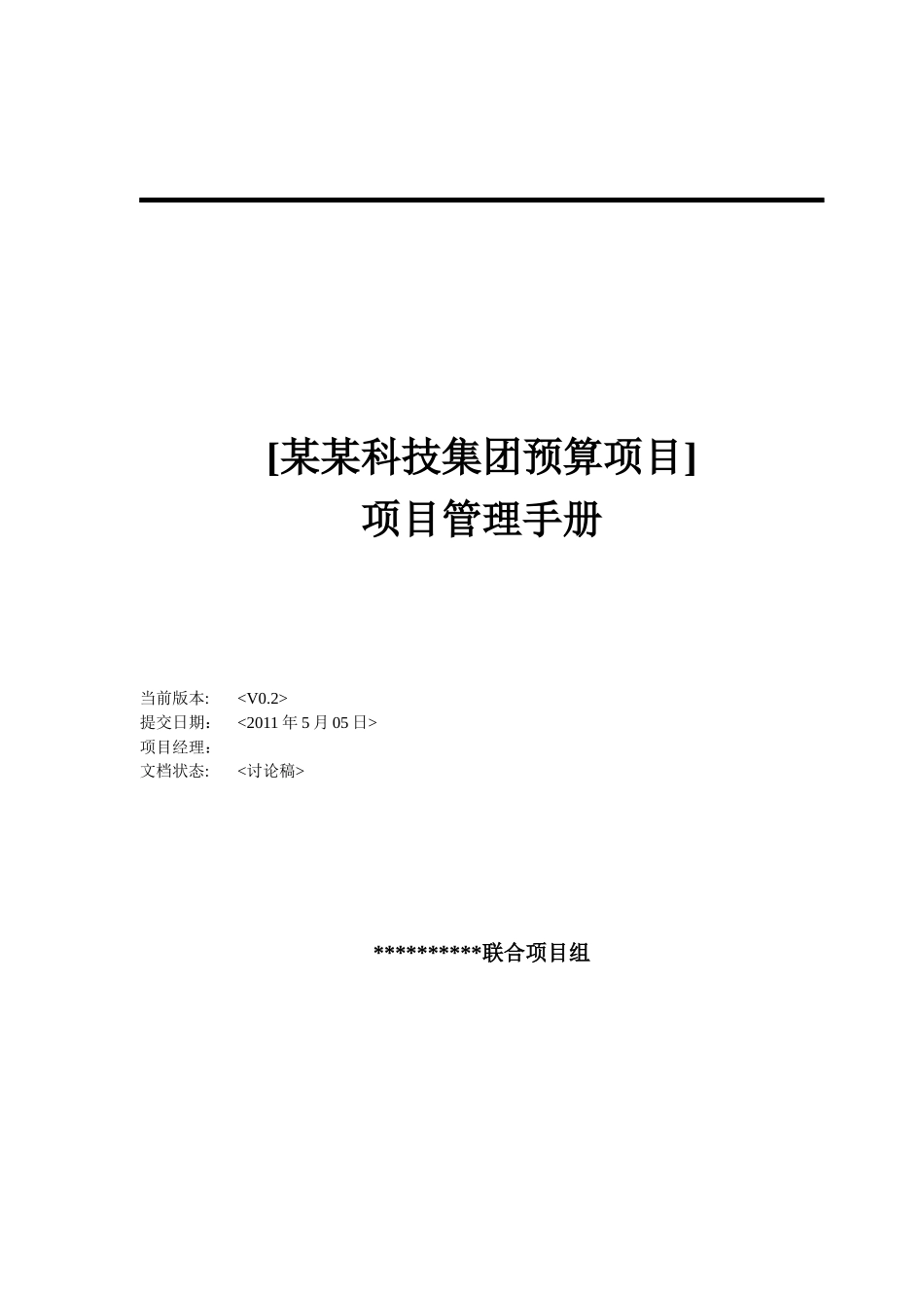 项目管理手册v10_第1页