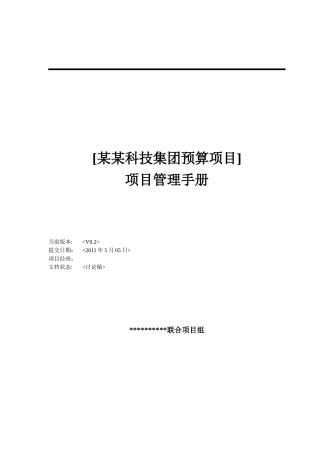 项目管理手册v10
