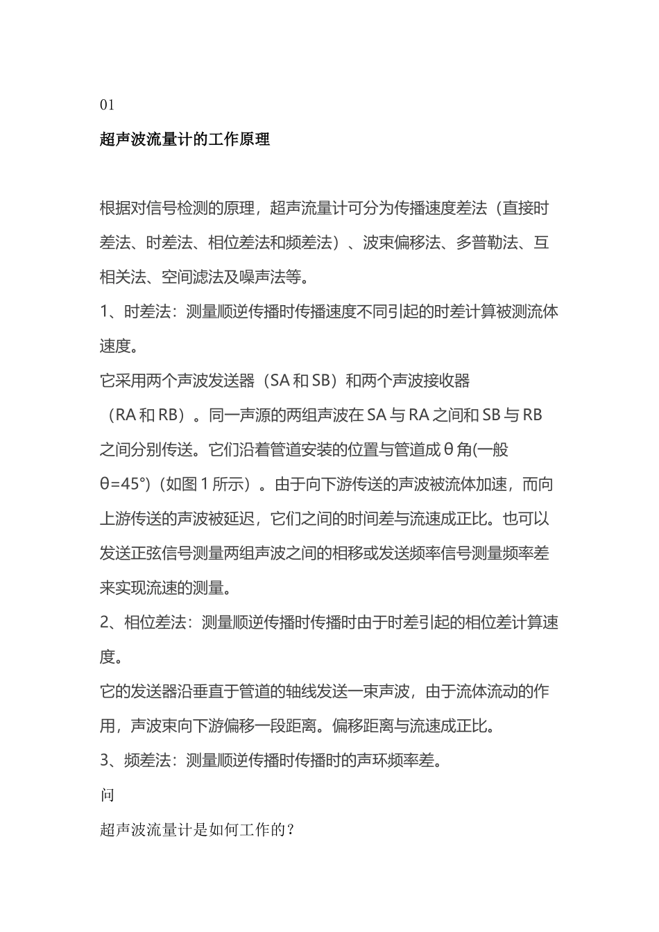 超声波流量计工作原理、结构组成、维护与保养大全_第1页
