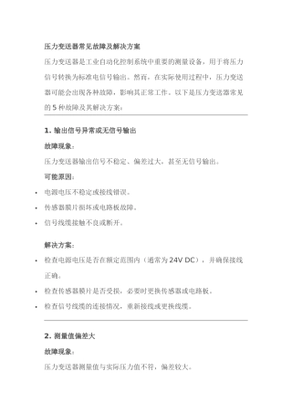 压力（差压）变送器常见故障、原因及解决方案