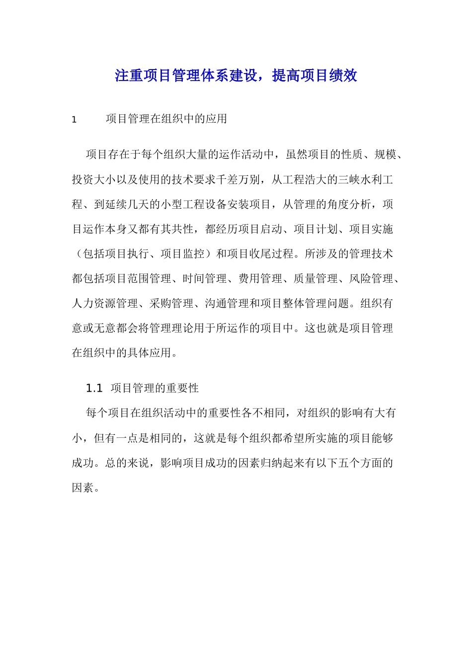 项目管理体系及项目绩效的应用_第1页