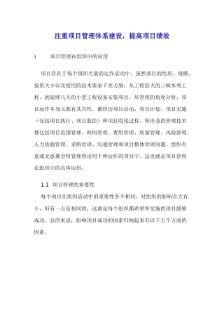 项目管理体系及项目绩效的应用