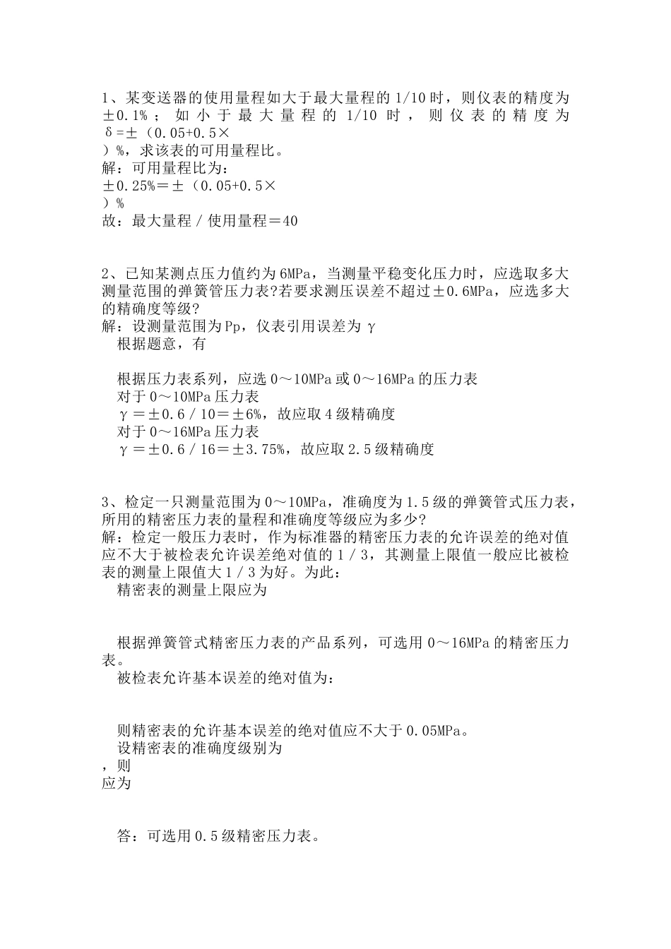 2 高级仪表工计算练习题含答案-5_第1页