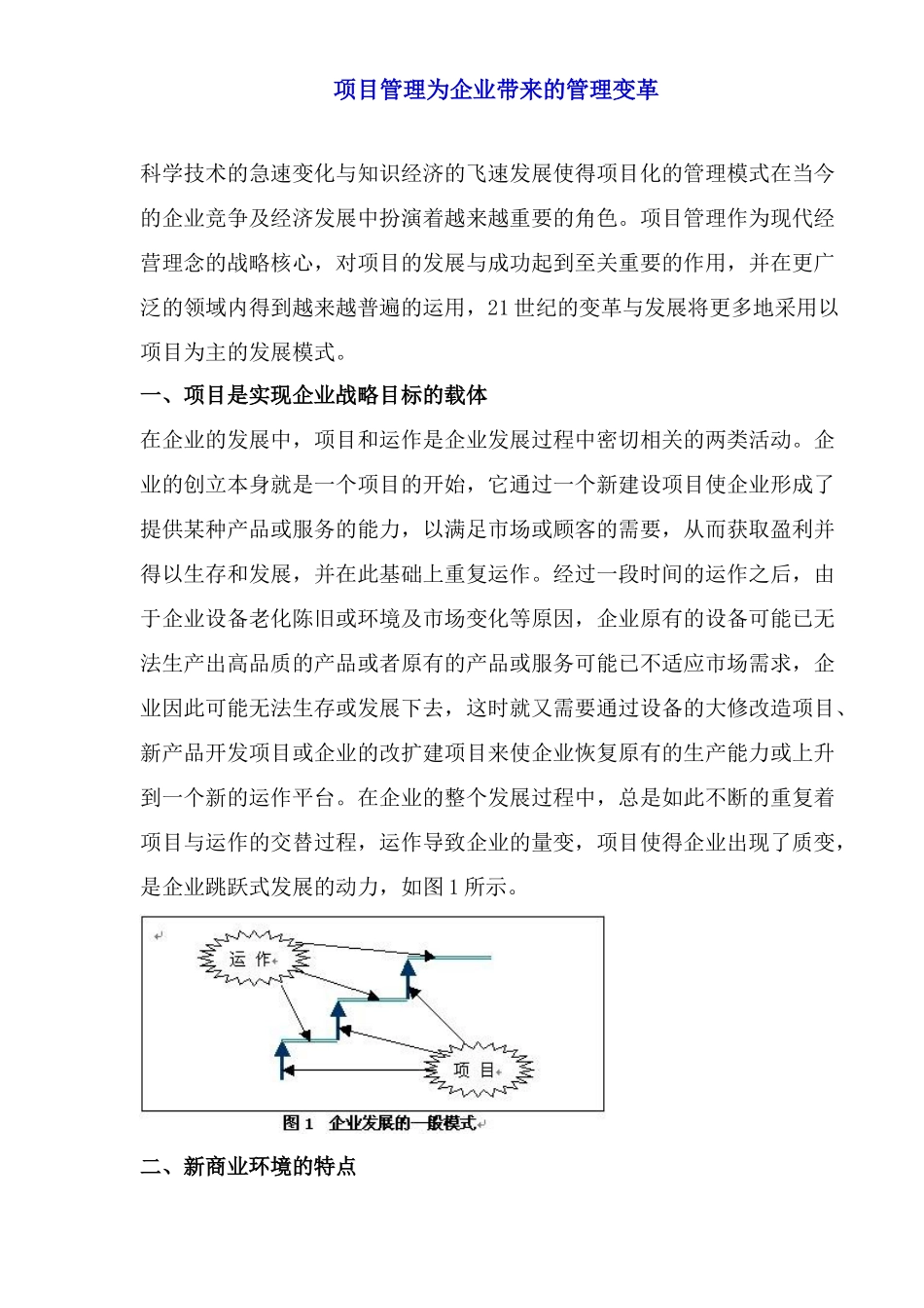 项目管理为企业带来的管理变革_第1页