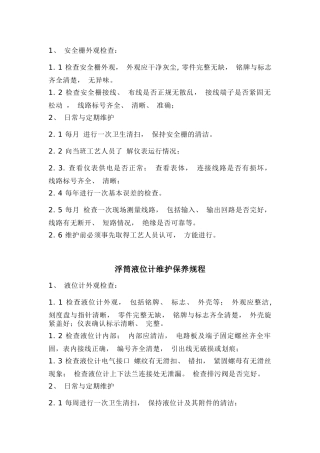 某公司仪表维护保养规程