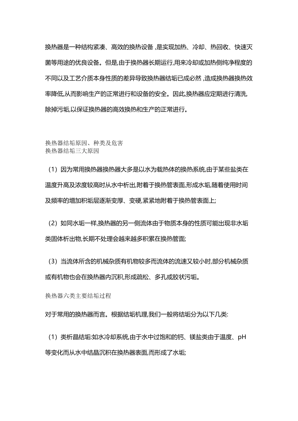 各类换热器清洗技术_第1页