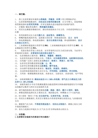 1.化工仪表试题库含答案