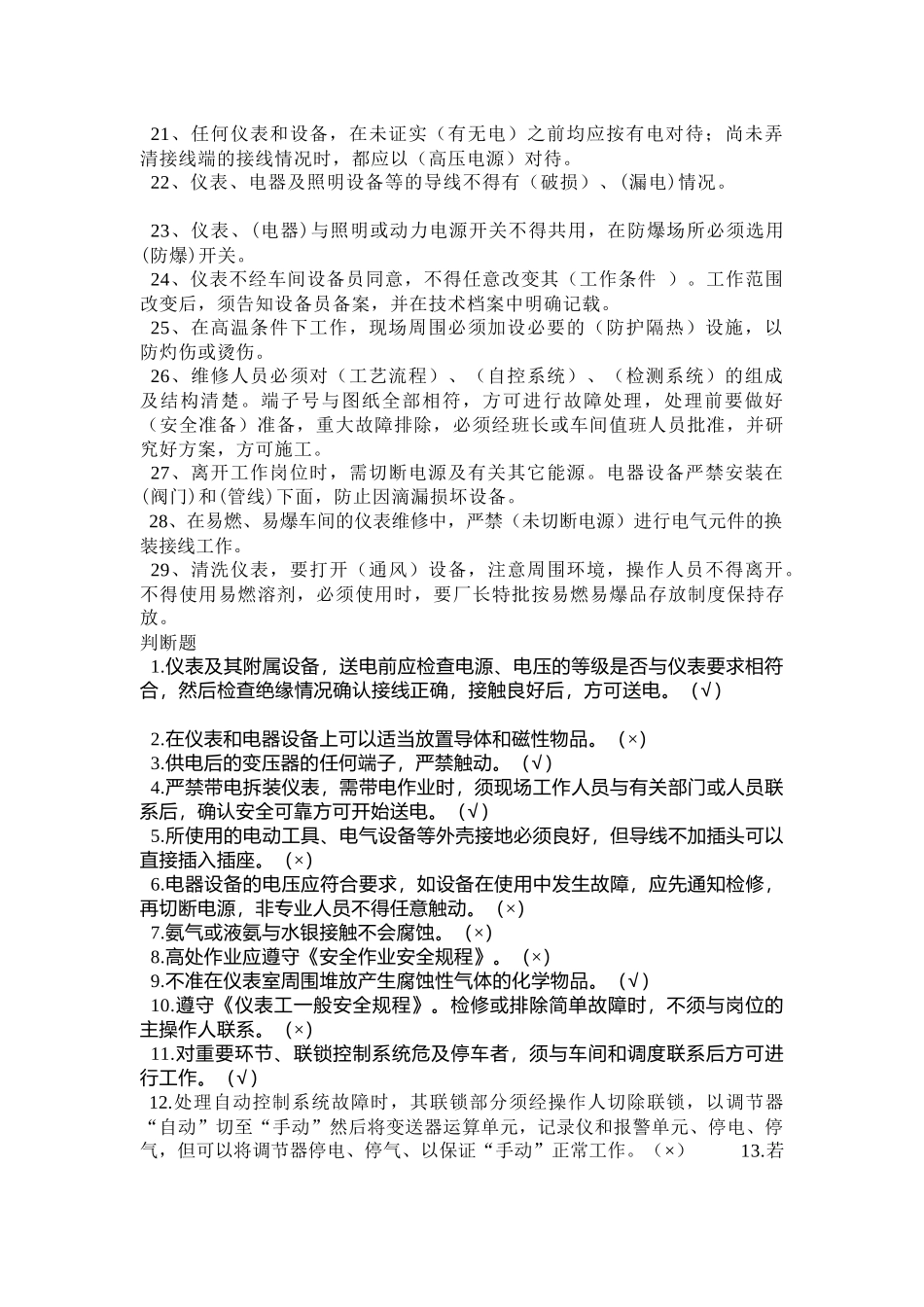 2 仪表车间级培训考试试题答案_第2页