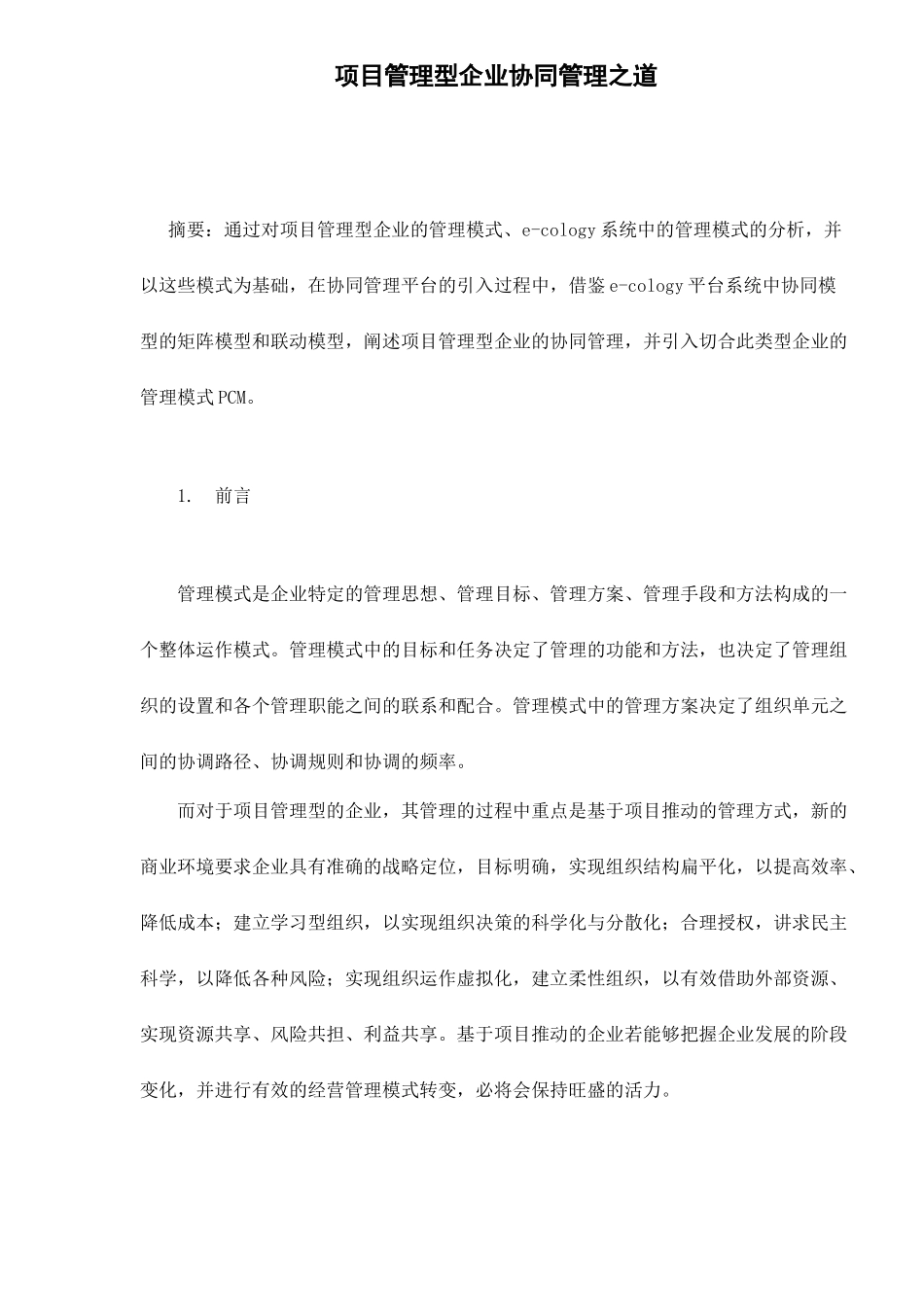 项目管理型企业协同管理之道doc8_第1页