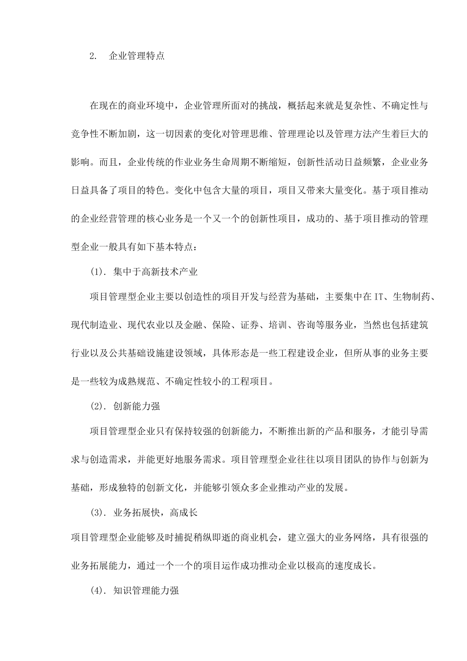 项目管理型企业协同管理之道doc8_第2页