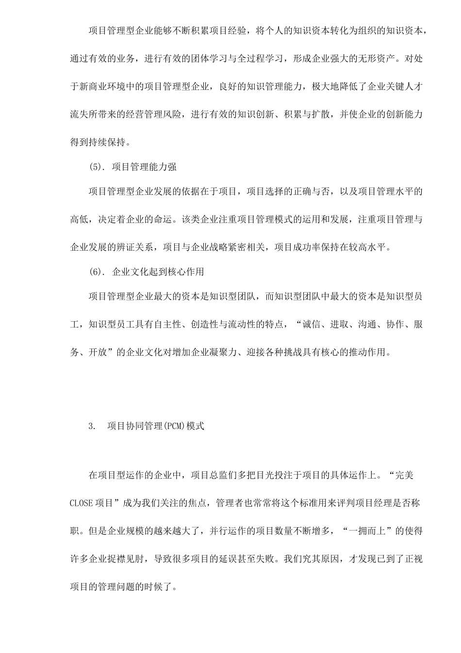 项目管理型企业协同管理之道doc8_第3页