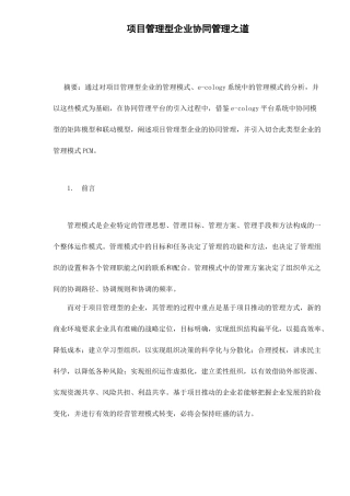 项目管理型企业协同管理之道doc8