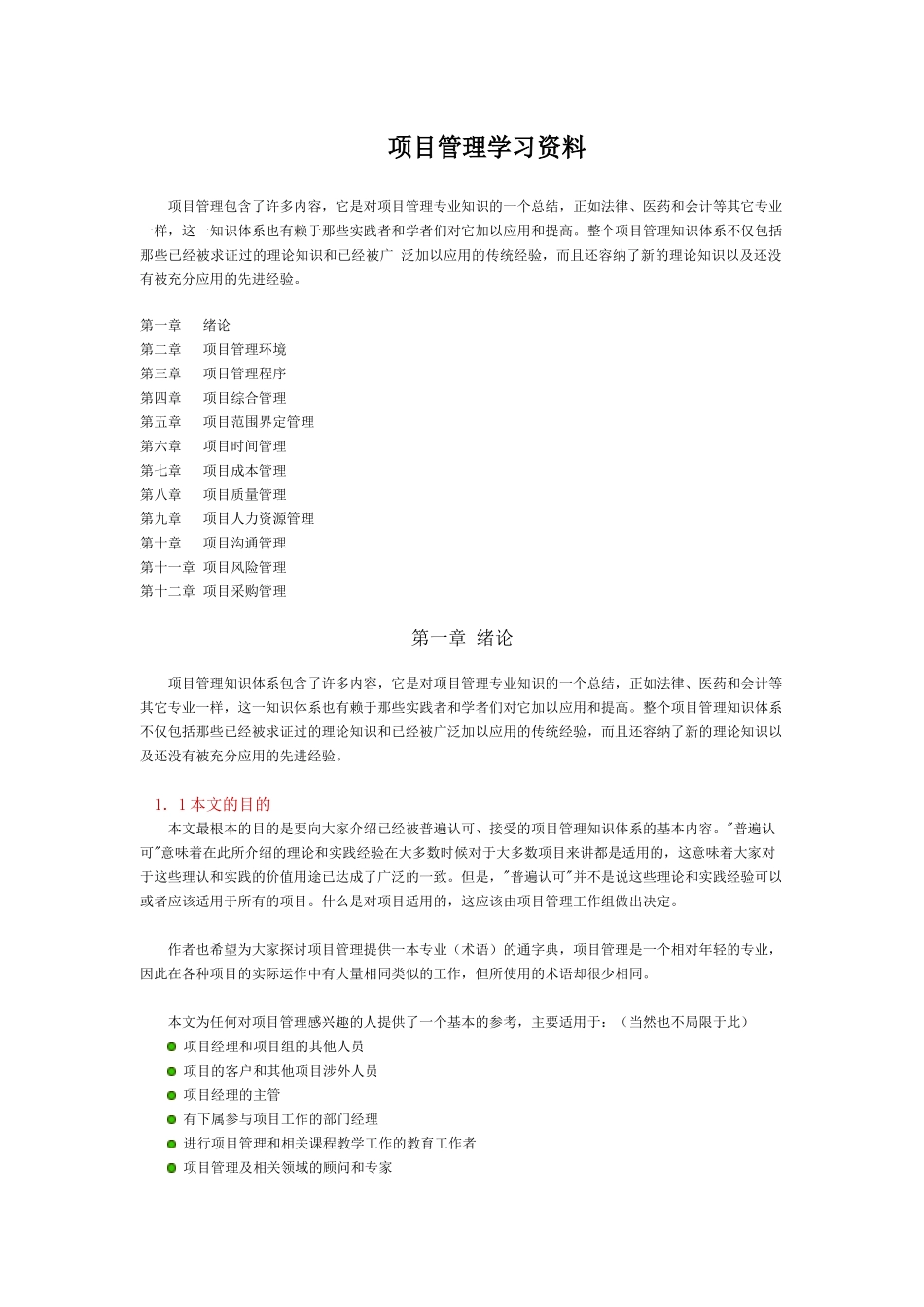 项目管理学习资料-1_第1页