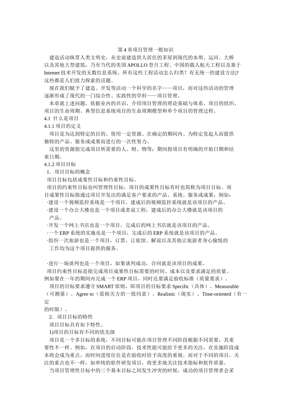 项目管理一般知识_第1页