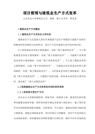 项目管理与建筑业生产方式变革