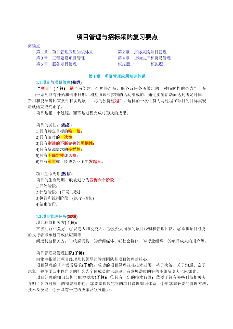 项目管理与招标采购复习要点_第1页