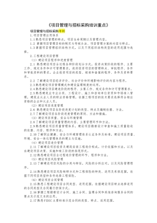 项目管理与招标采购培训重点