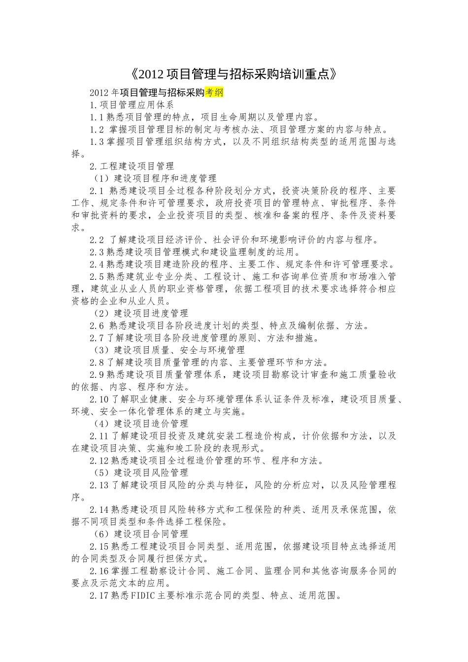 项目管理与招标采购培训重点课程_第1页