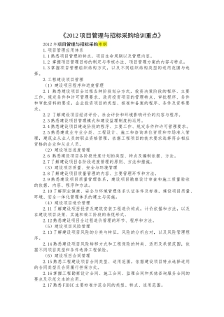 项目管理与招标采购培训重点课程