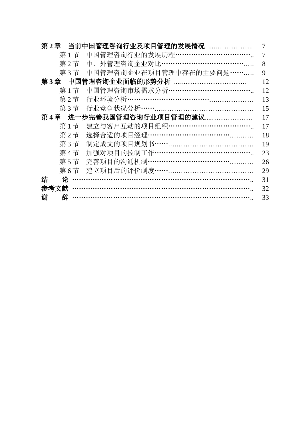 项目管理与中国管理咨询企业的竞争力分析_第2页