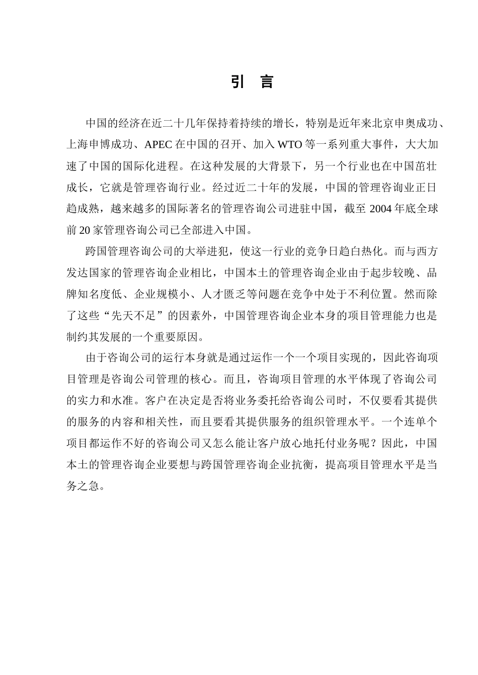 项目管理与中国管理咨询企业的竞争力分析_第3页