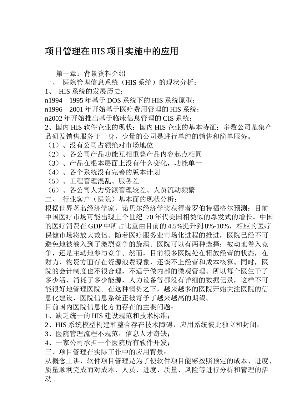 项目管理在HIS项目实施中的应用(1)_第1页