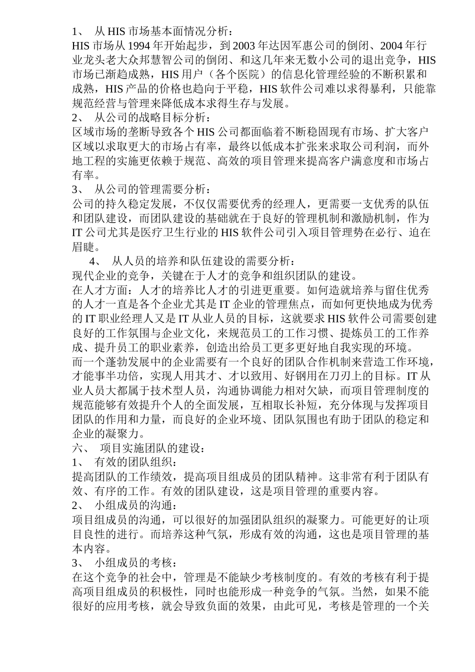 项目管理在HIS项目实施中的应用(1)_第3页