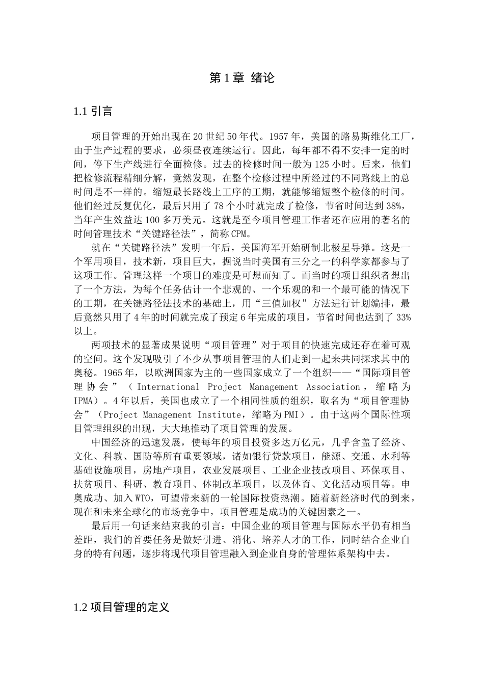 项目管理在包钢工程中的应用_第1页