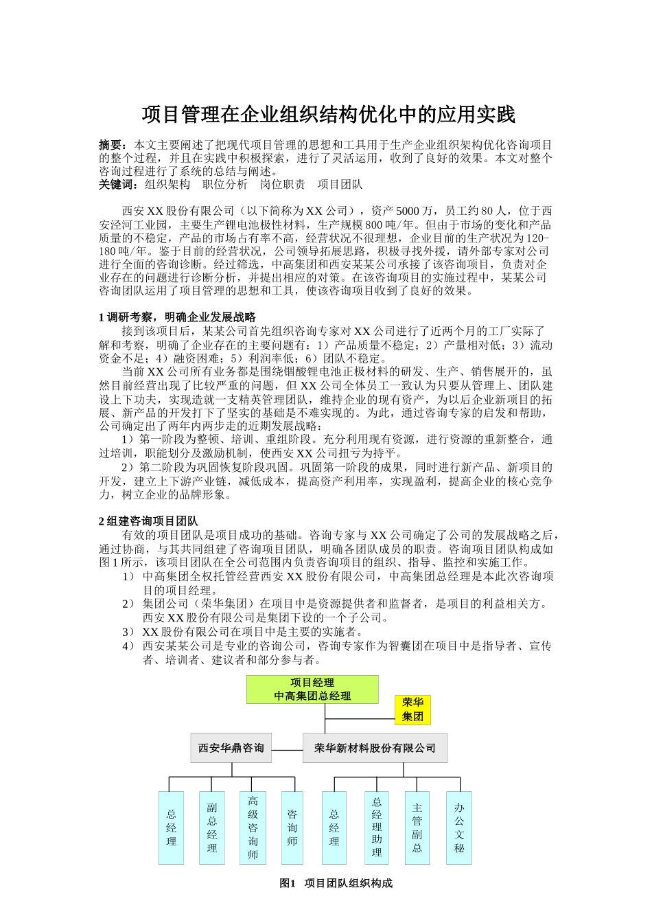 项目管理在企业组织结构优化中的应用实践_第1页
