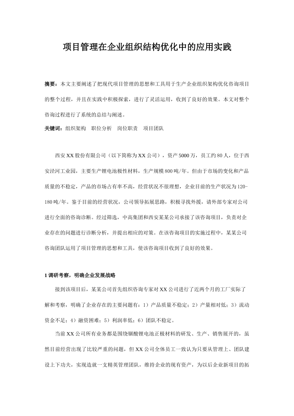 项目管理在企业组织结构中的运用_第1页