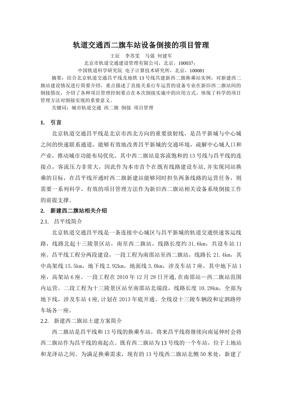 项目管理在西二旗站倒接中的实例应用_第1页