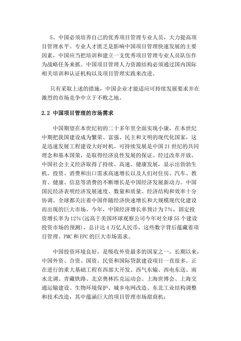 项目管理在中国的发展1_第3页