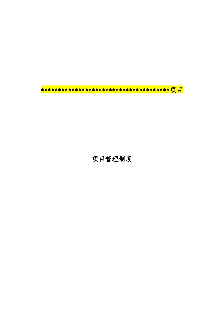 项目管理制度_[项目名称]_第1页