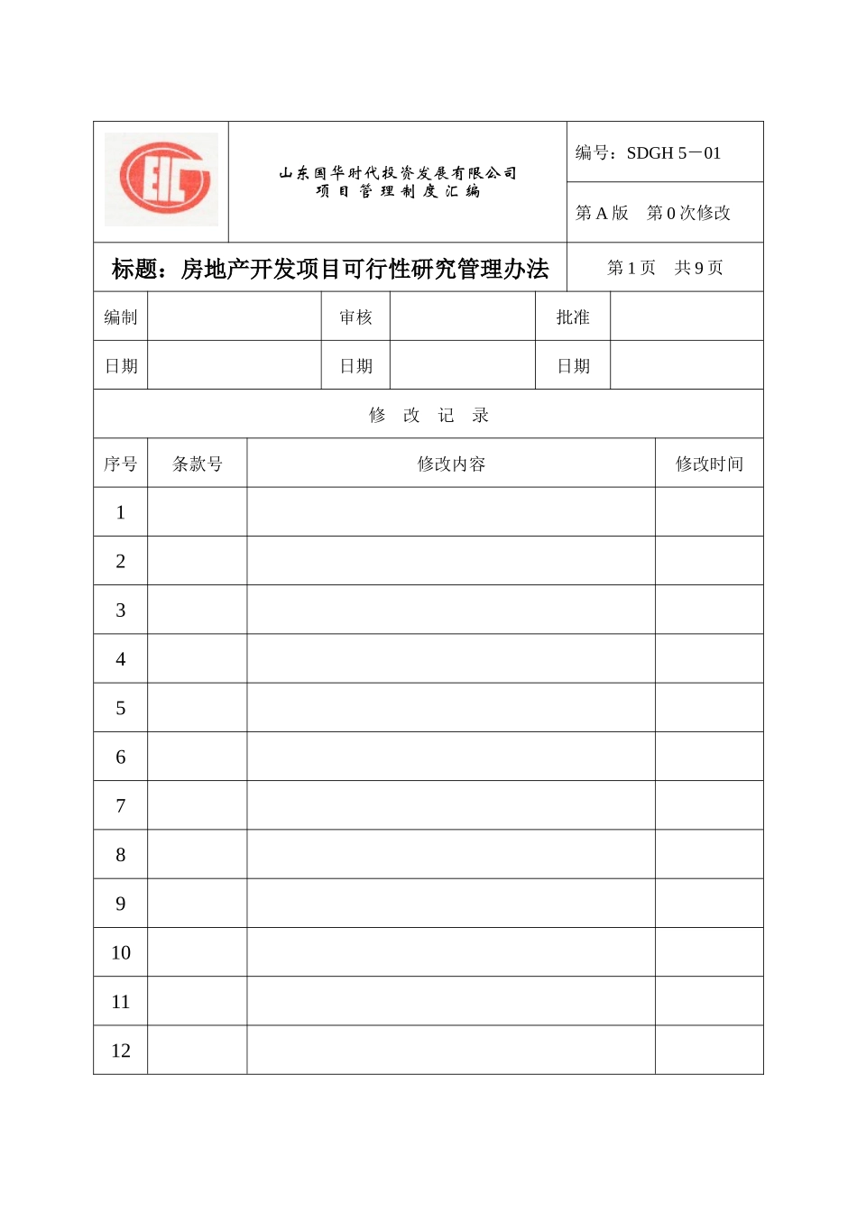 项目管理制度汇编（DOC 90页）_第1页