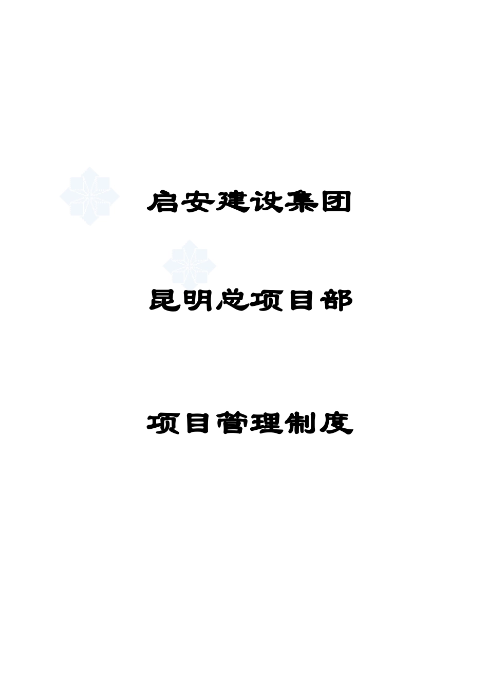 项目管理制度汇编(doc 94页)_第1页