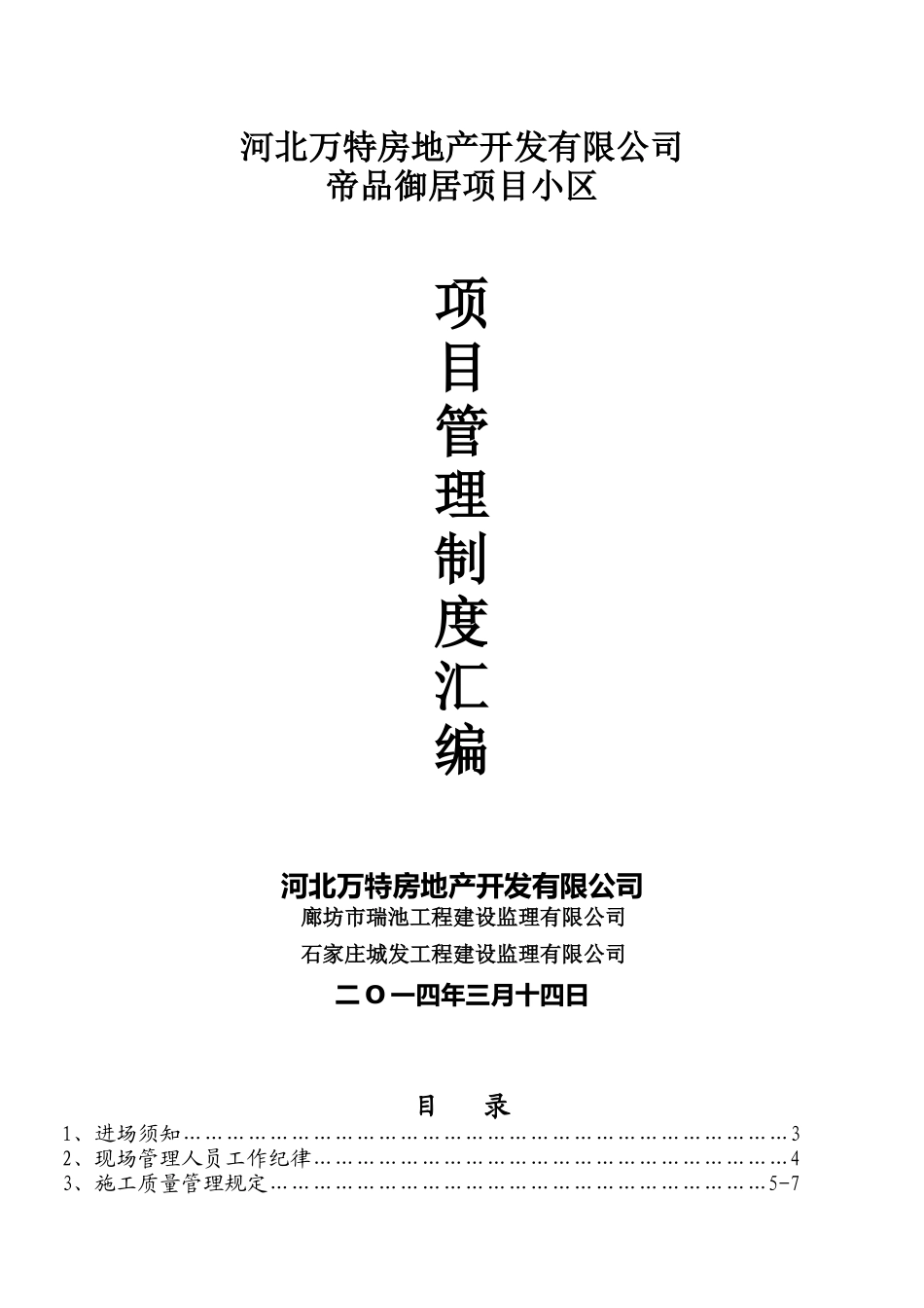 项目管理制度汇编(正式发监理、施工单位)_第1页