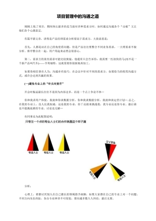 项目管理中的沟通之道