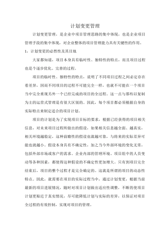 项目管理中的计划变更管理